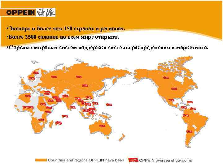  • Экспорт в более чем 150 странах и регионах. • Более 3500 салонов