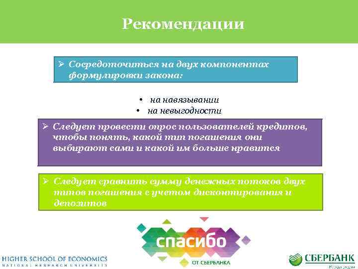 Рекомендации Ø Сосредоточиться на двух компонентах формулировки закона: • на навязывании • на невыгодности