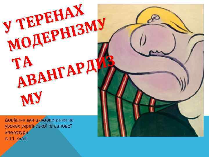 АХ ЕН ТЕР МУ У Н IЗ ЕР ОД М ИЗ ТА РД ГА