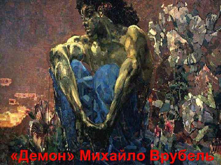  «Демон» Михайло Врубель 
