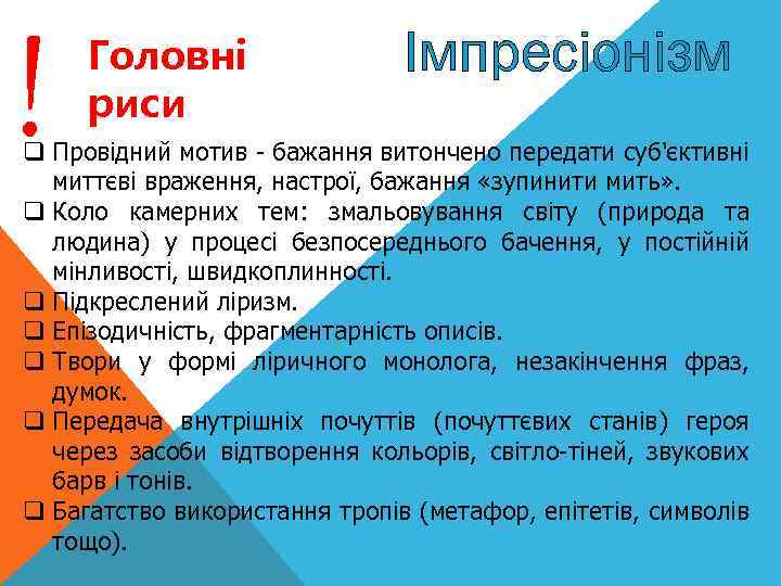 ! Головнi риси Імпресіонізм q Провідний мотив - бажання витончено передати суб'єктивні миттєві враження,