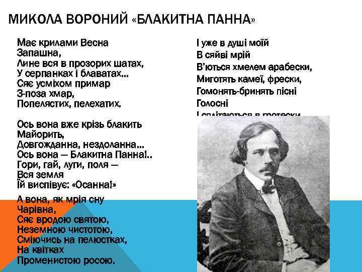 МИКОЛА ВОРОНИЙ «БЛАКИТНА ПАННА» Має крилами Весна Запашна, Лине вся в прозорих шатах, У