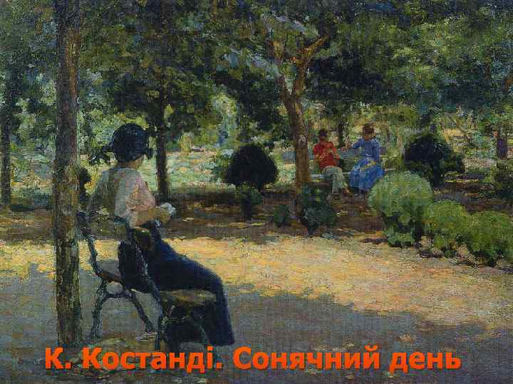 К. Костандi. Сонячний день 