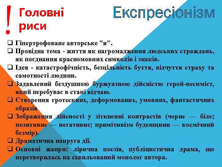 ! Головнi риси Експресіонізм q Гіпертрофоване авторське 