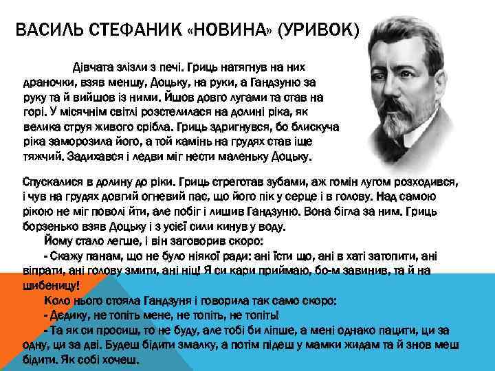 ВАСИЛЬ СТЕФАНИК «НОВИНА» (УРИВОК) Дівчата злізли з печі. Гриць натягнув на них драночки, взяв