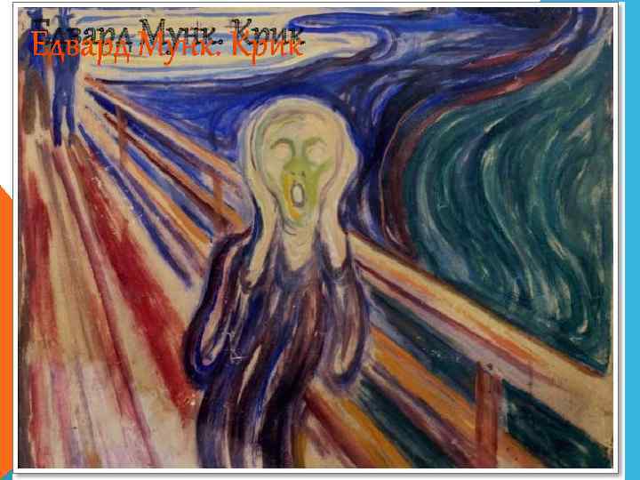 Едвард Мунк. Крик 