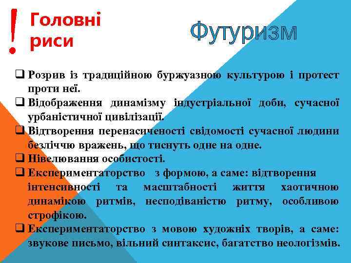! Головнi риси Футуризм q Розрив із традиційною буржуазною культурою і протест проти неї.