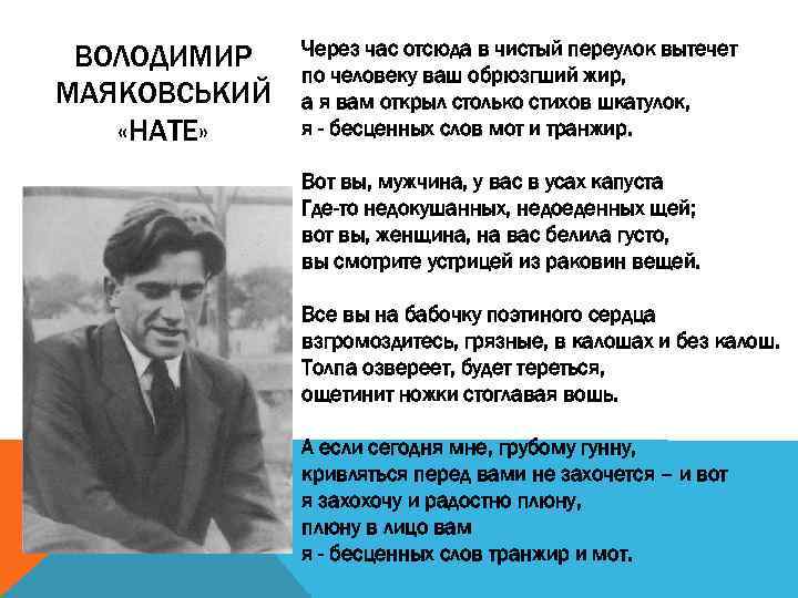 ВОЛОДИМИР МАЯКОВСЬКИЙ «НАТЕ» Через час отсюда в чистый переулок вытечет по человеку ваш обрюзгший