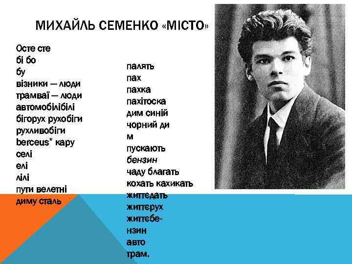 МИХАЙЛЬ СЕМЕНКО «МІСТО» Осте бі бо бу візники — люди трамваї — люди автомобілі