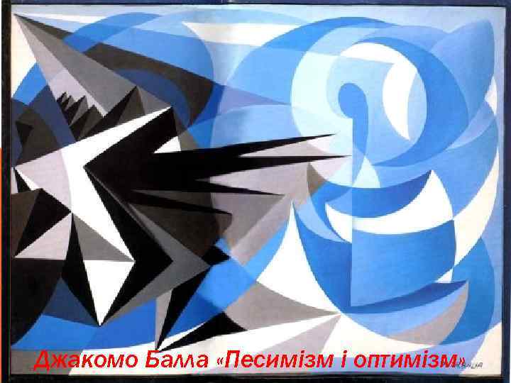 Джакомо Балла «Песимізм і оптимізм» 