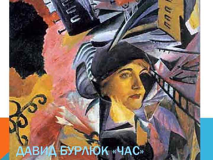 ДАВИД БУРЛЮК «ЧАС» 