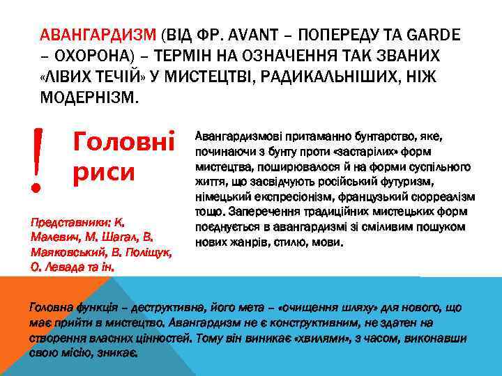 АВАНГАРДИЗМ (ВІД ФР. АVANT – ПОПЕРЕДУ ТА GARDE – ОХОРОНА) – ТЕРМІН НА ОЗНАЧЕННЯ