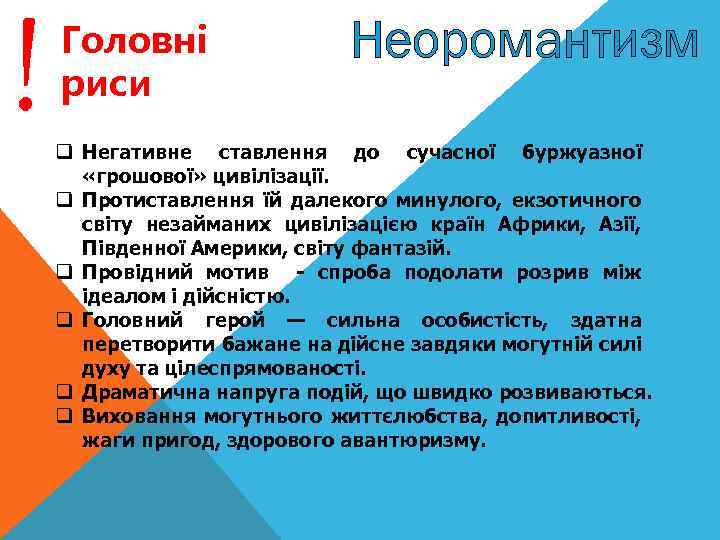 ! Головнi риси Неоромантизм q Негативне ставлення до сучасної буржуазної «грошової» цивілізації. q Протиставлення