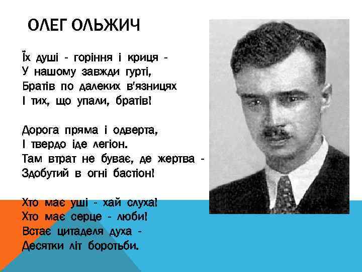 ОЛЕГ ОЛЬЖИЧ Їх душі - горіння і криця У нашому завжди гурті, Братів по