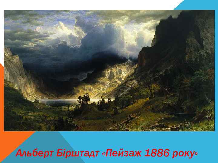 Альберт Бірштадт «Пейзаж 1886 року» 