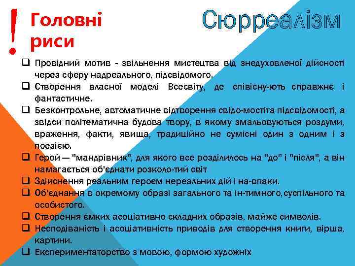 ! Головнi риси Сюрреалізм q Провідний мотив - звільнення мистецтва від знедуховленої дійсності через