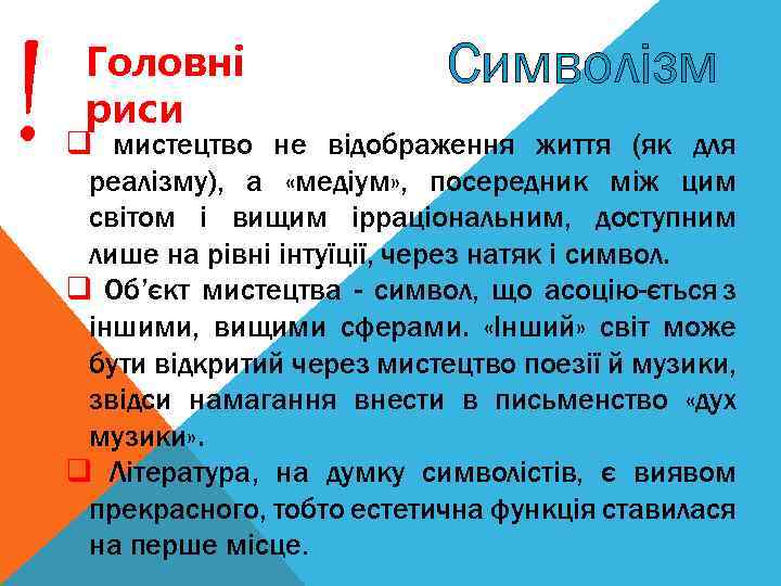 ! Головнi риси Символізм q мистецтво не відображення життя (як для реалізму), а «медіум»