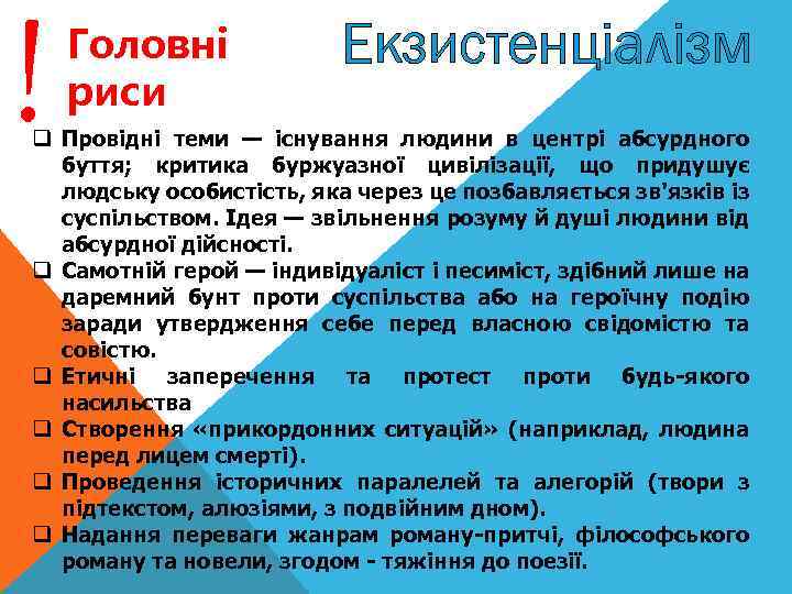 ! Головнi риси Екзистенціалізм q Провідні теми — існування людини в центрі абсурдного буття;