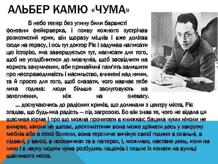 АЛЬБЕР КАМЮ «ЧУМА» В небо тепер без упину били барвисті фонтани фейєрверка, і появу
