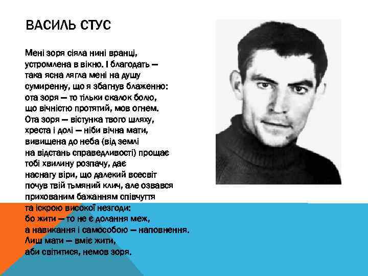 ВАСИЛЬ СТУС Мені зоря сіяла нині вранці, устромлена в вікно. І благодать — така