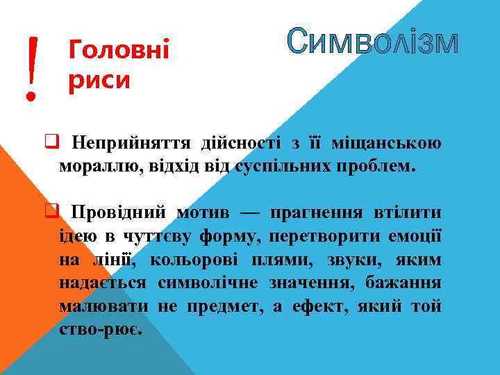 ! Головнi риси Символізм q Неприйняття дійсності з її міщанською мораллю, відхід від суспільних
