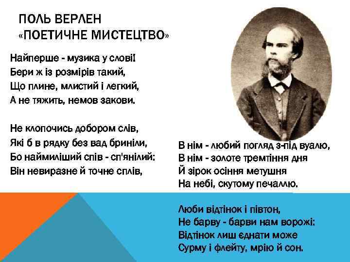 ПОЛЬ ВЕРЛЕН «ПОЕТИЧНЕ МИСТЕЦТВО» Найперше - музика у слові! Бери ж із розмірів такий,
