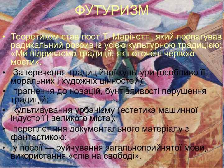 ФУТУРИЗМ • Теоретиком став поет Т. Марінетті, який пропагував радикальний розрив із усією культурною