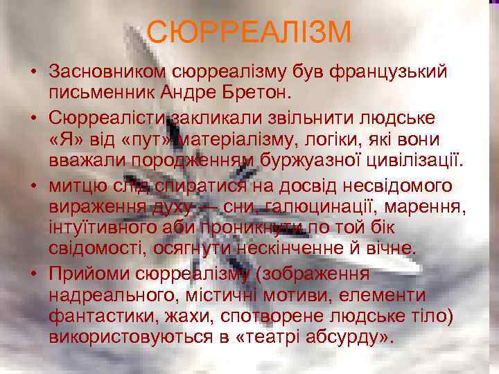 СЮРРЕАЛІЗМ • Засновником сюрреалізму був французький письменник Андре Бретон. • Сюрреалісти закликали звільнити людське