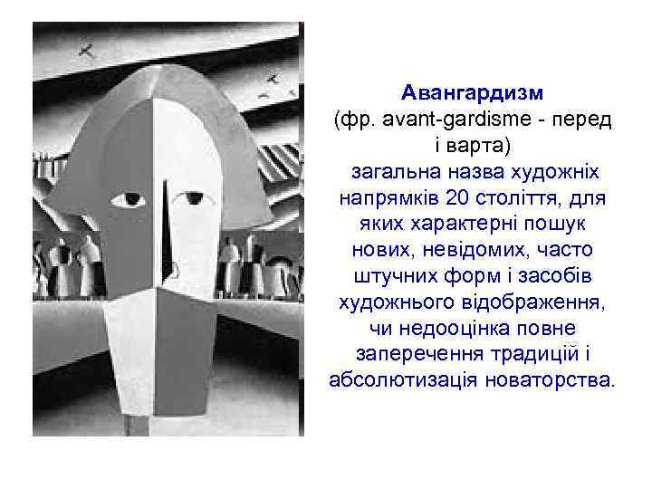 Авангардизм (фр. avant-gardisme - перед і варта) загальна назва художніх напрямків 20 століття, для