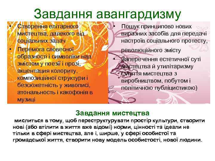 Завдання авангардизму • Створення елітарного мистецтва, далекого від соціальних задач • Перемога словесної образності