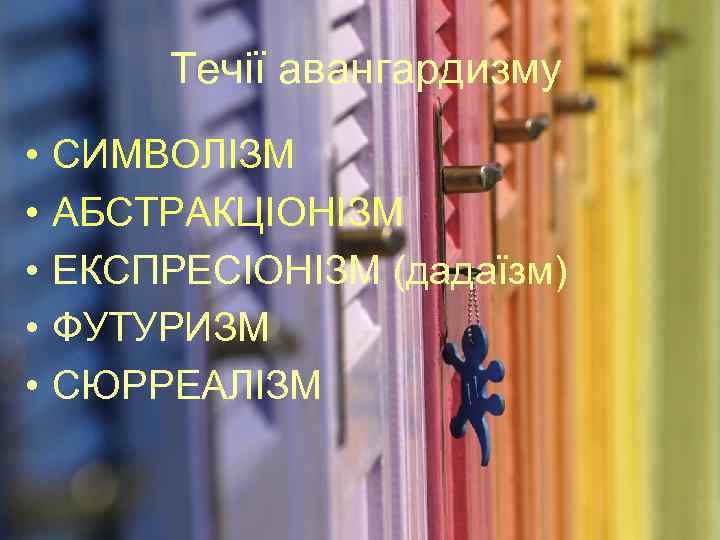 Течії авангардизму • • • СИМВОЛІЗМ АБСТРАКЦІОНІЗМ ЕКСПРЕСІОНІЗМ (дадаїзм) ФУТУРИЗМ СЮРРЕАЛІЗМ 