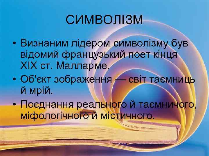 СИМВОЛІЗМ • Визнаним лідером символізму був відомий французький поет кінця XIX ст. Малларме. •