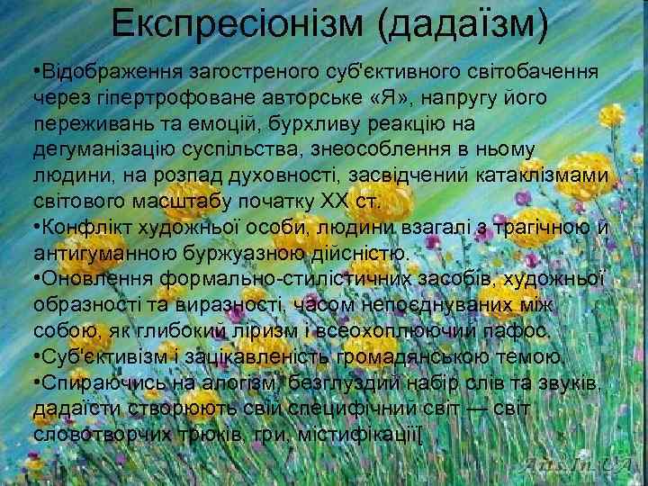 Експресіонізм (дадаїзм) • Відображення загостреного суб'єктивного світобачення через гіпертрофоване авторське «Я» , напругу його