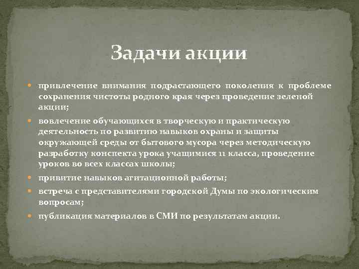 Задачи акции привлечение внимания подрастающего поколения к проблеме сохранения чистоты родного края через проведение