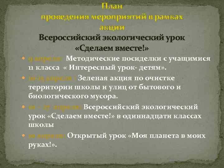 План проведения мероприятий в рамках акции Всероссийский экологический урок «Сделаем вместе!» 9 апреля: Методические