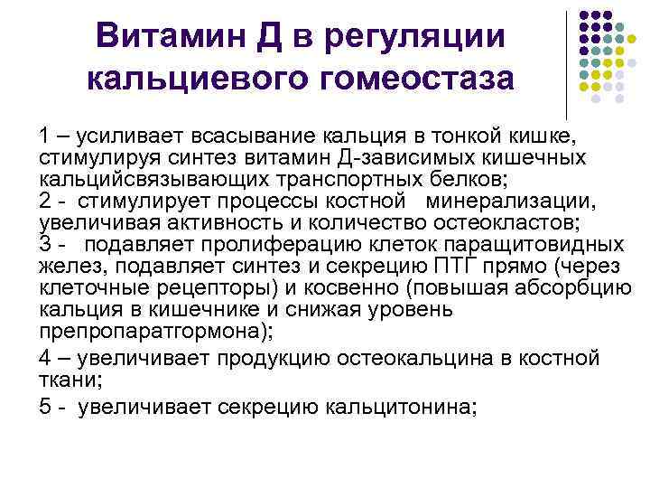 Витамин Д в регуляции кальциевого гомеостаза 1 – усиливает всасывание кальция в тонкой кишке,