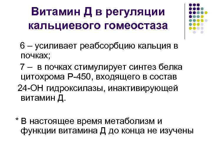 Витамин Д в регуляции кальциевого гомеостаза 6 – усиливает реабсорбцию кальция в почках; 7