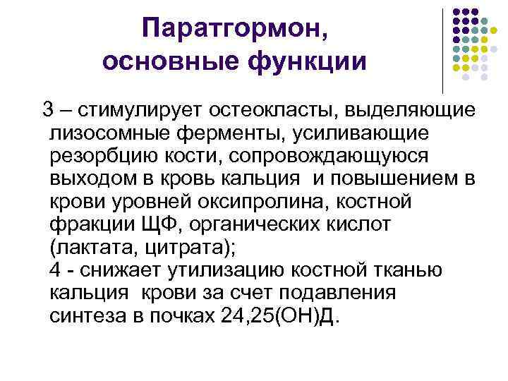 Паратгормон значение