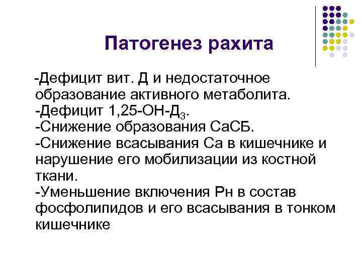 Патогенез рахита -Дефицит вит. Д и недостаточное образование активного метаболита. -Дефицит 1, 25 -ОН-Д