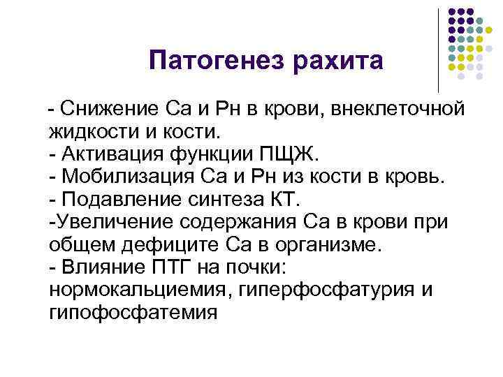 Патогенез рахита - Снижение Са и Рн в крови, внеклеточной жидкости и кости. -