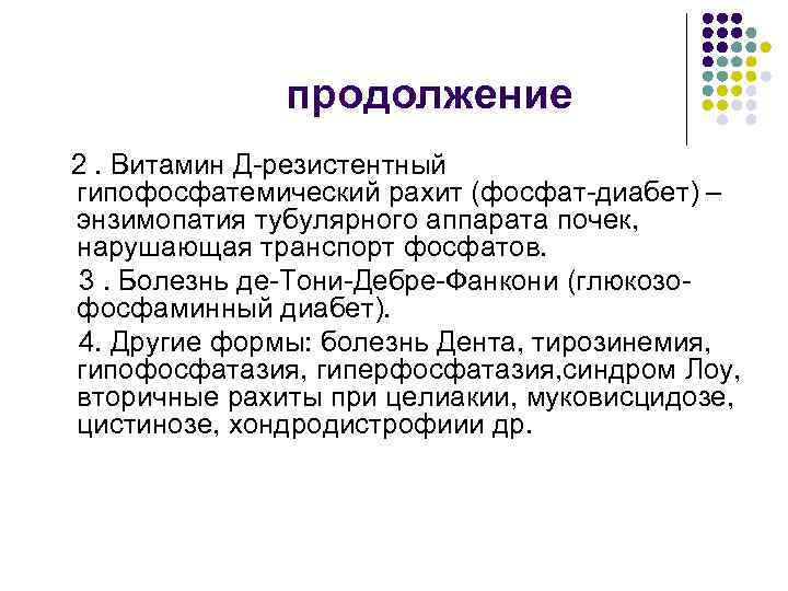 Витамин д резистентный рахит. Гипофосфатемический рахит клиника. Гипофосфатемический витамин-d-резистентный рахит. Витамин д резистентный рахит симптомы.