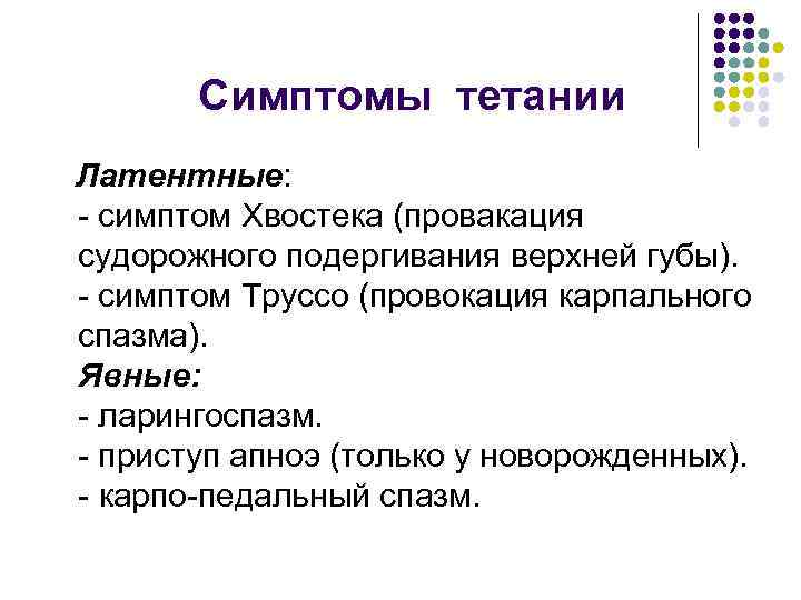 Симптомы тетании Латентные: - симптом Хвостека (провакация судорожного подергивания верхней губы). - симптом Труссо