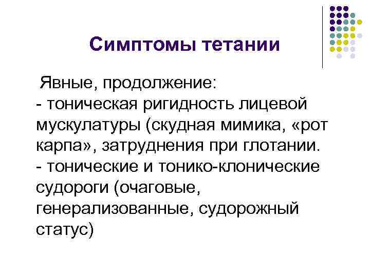 Симптомы тетании Явные, продолжение: - тоническая ригидность лицевой мускулатуры (скудная мимика, «рот карпа» ,