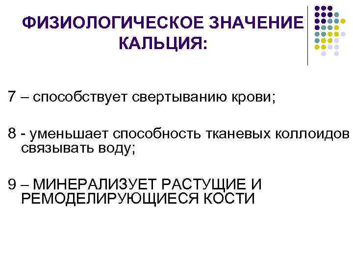 ФИЗИОЛОГИЧЕСКОЕ ЗНАЧЕНИЕ КАЛЬЦИЯ: 7 – способствует свертыванию крови; 8 - уменьшает способность тканевых коллоидов