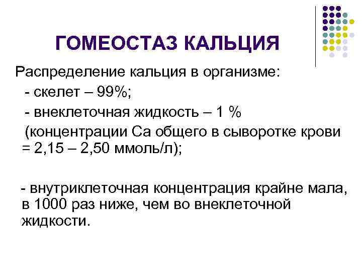 ГОМЕОСТАЗ КАЛЬЦИЯ Распределение кальция в организме: - скелет – 99%; - внеклеточная жидкость –