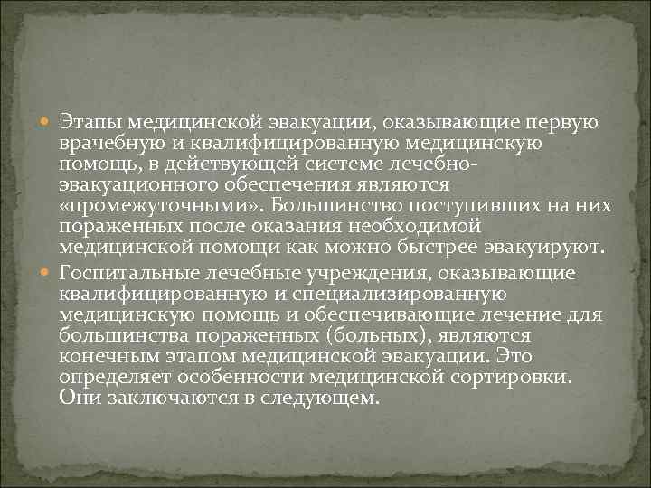  Этапы медицинской эвакуации, оказывающие первую врачебную и квалифицированную медицинскую помощь, в действующей системе