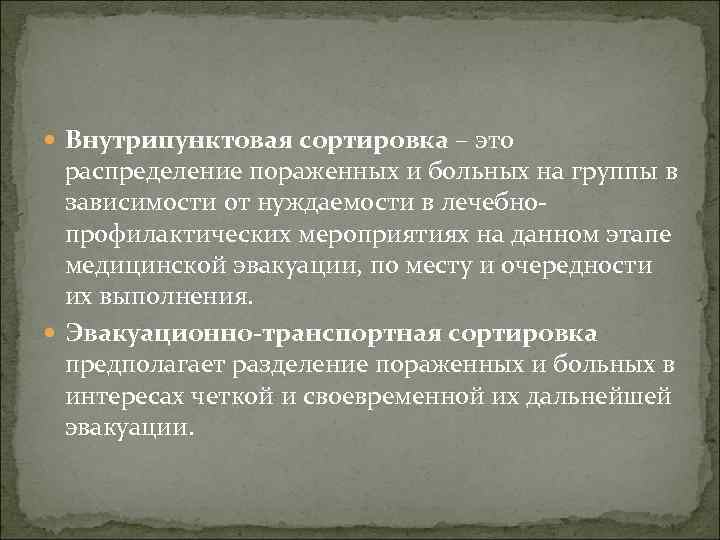 Упорядоченная в определенном. Эвакуационно-транспортная сортировка. Внутрипунктовая сортировка. Внутрипунктовая сортировка пораженных это. Внутрипунктовая сортировка пострадавших.