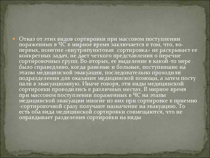  Отказ от этих видов сортировки при массовом поступлении пораженных в ЧС в мирное