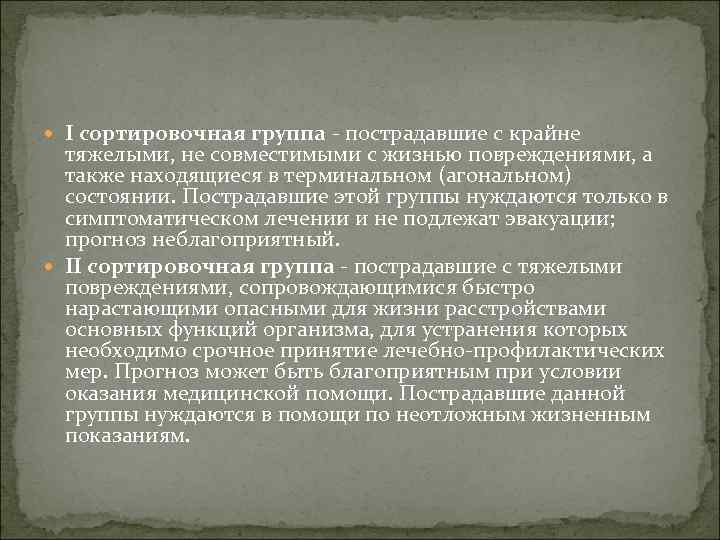 Также крайне. Сортировочные группы пострадавших. III сортировочная группа. Сортировочные группы при ожогах.