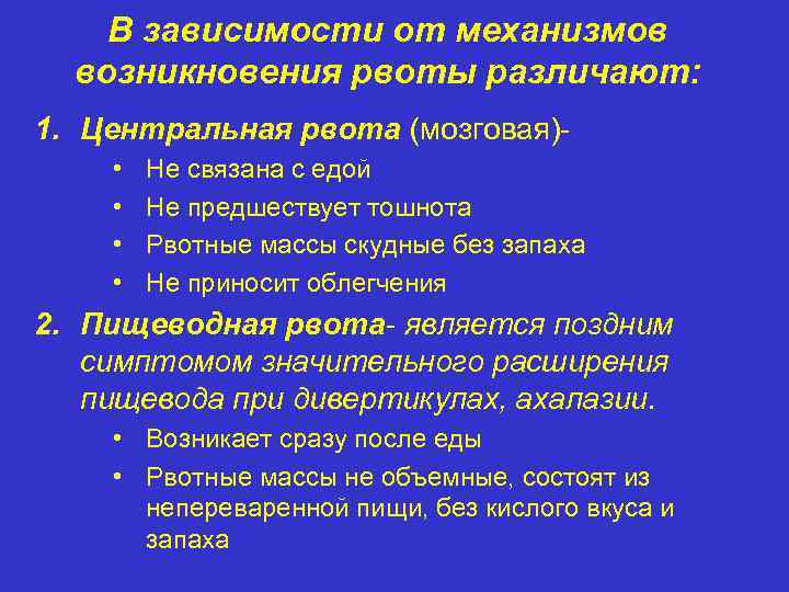 В зависимости от механизмов возникновения рвоты различают: 1. Центральная рвота (мозговая) • • Не